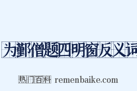 为鄞僧题四明窗反义词是什么意思的图片